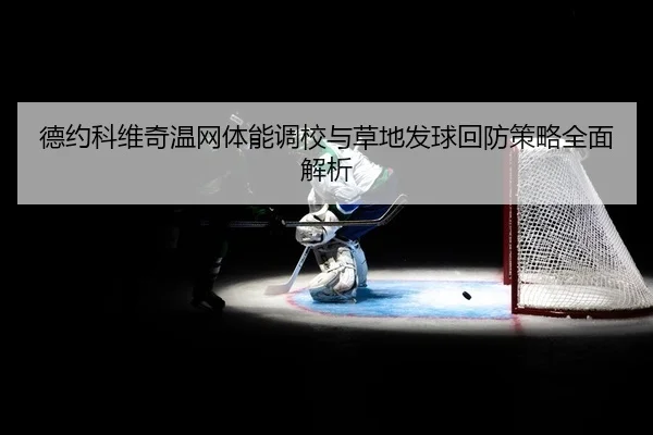 de-yue-ke-wei-qi-wen-wang-ti-neng-diao-xiao-yu-cao-di-fa-qiu-hui-fang-ce-lve-quan-mian-jie-xi-2-218.jpg
